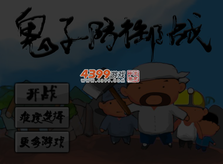 鬼子防御战 截图 5/6
