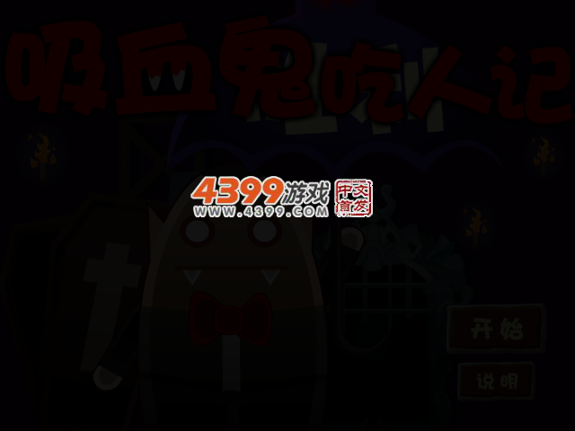吸血鬼奇遇记选关版 截图 3/6