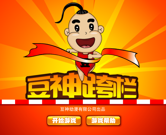 豆神跨栏 截图 6/8