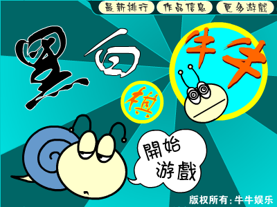牛牛版黑白棋（牛牛娱乐） 截图 6/8