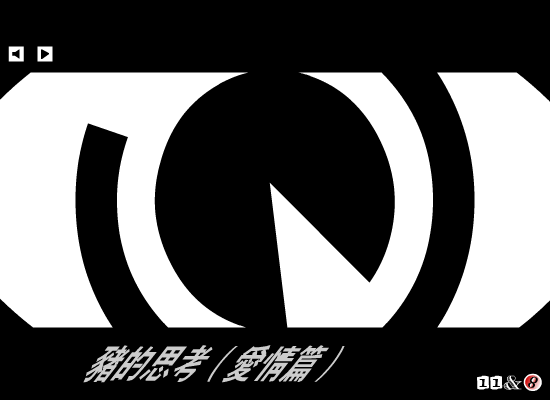猪的思考 截图 7/8