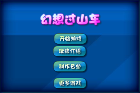 新幻想过山车 截图 4/8