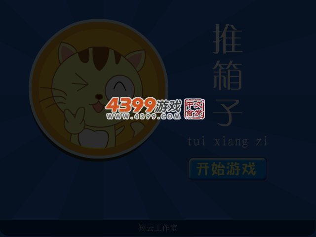 猫咪推箱子 截图 3/5