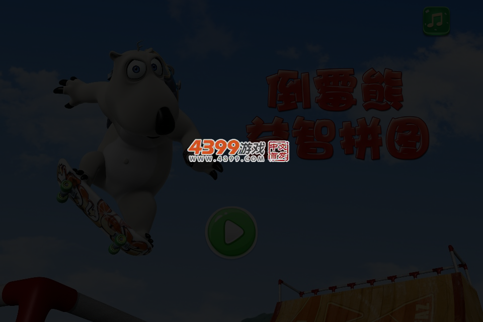 倒霉熊益智拼图 截图 4/7