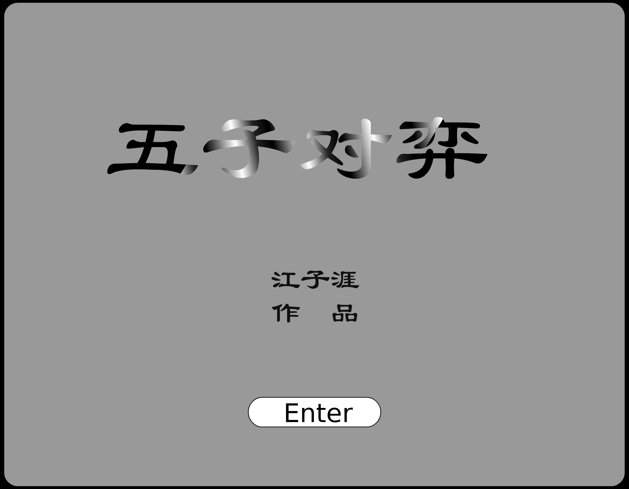 五子棋（爱情de傻瓜） 截图 4/8