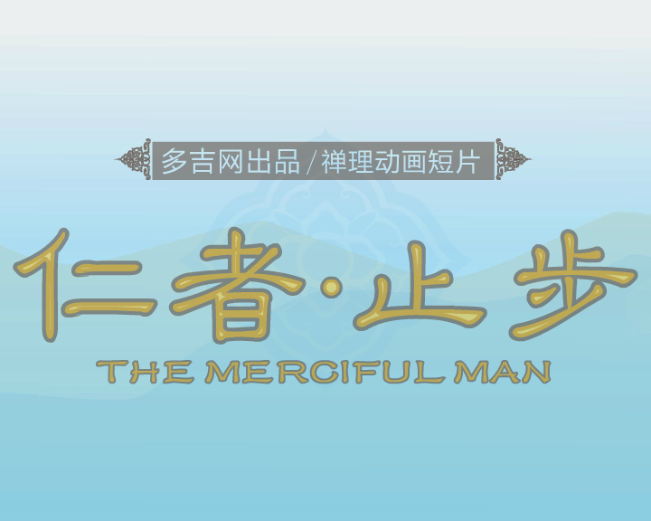 仁者止步（多吉网） 截图 8/8