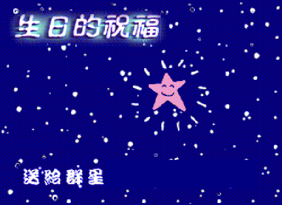 生日快乐 截图 2