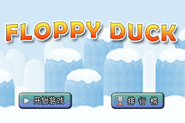 飞翔的小鸭 截图 2/8