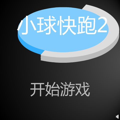 小球快跑2 截图 5/8