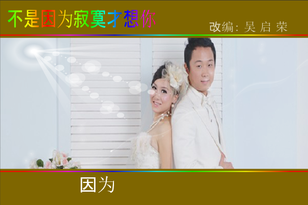 兴东记忆之二（背景音乐：不是因为寂寞才想你).swf（wuqiyun1981） 截图 8/8