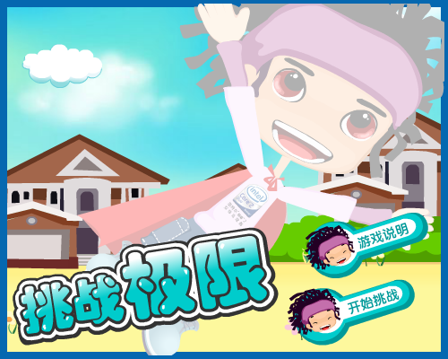 挑战极限（网络秀） 截图 3/8