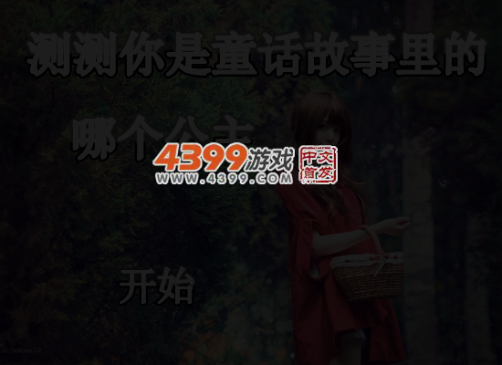 测试你是童话故事里的哪位公主 截图 5/7