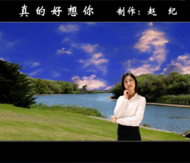 真的好想你（赵纪） 截图 8/8