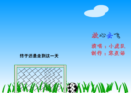 放心去飞(献给毕业生) 截图 1