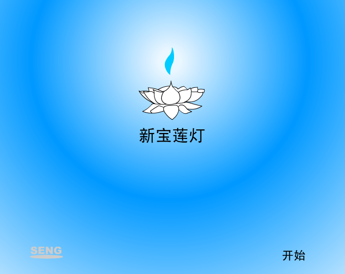 新宝莲灯（seng） 截图 1/8
