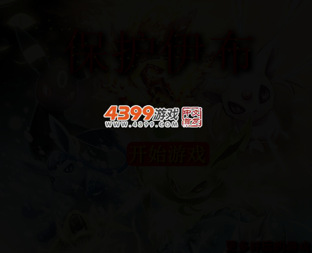 保护伊布 截图 2/5