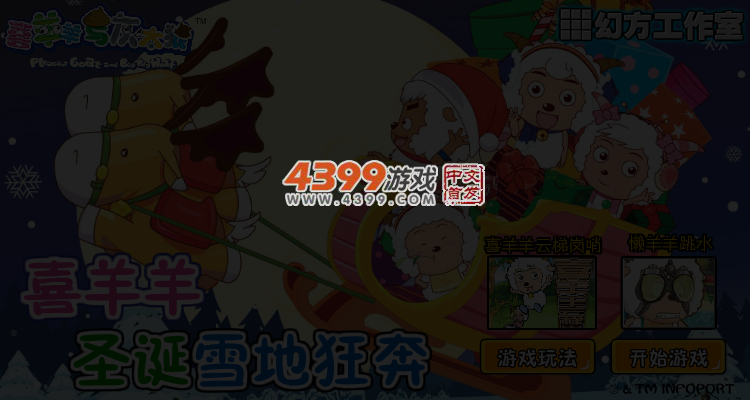 喜羊羊圣诞狂奔 截图 4/5