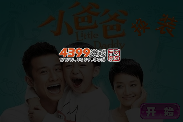 小爸爸换装 截图 6/7