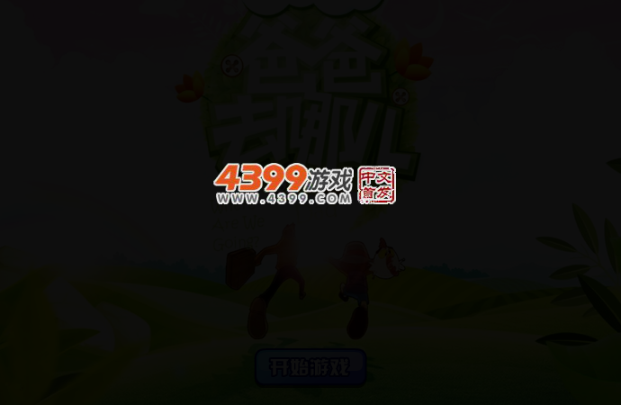 爸爸去哪儿来找茬 截图 2/5