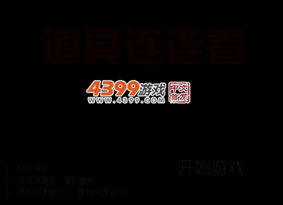 家居连连看 截图 4/7