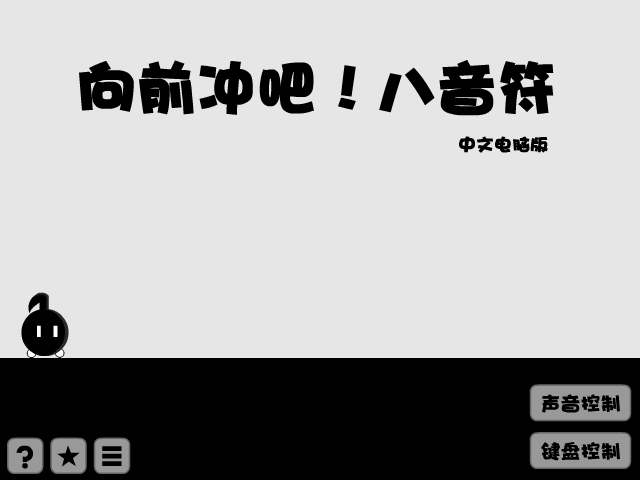 八分音符酱 截图 6/8