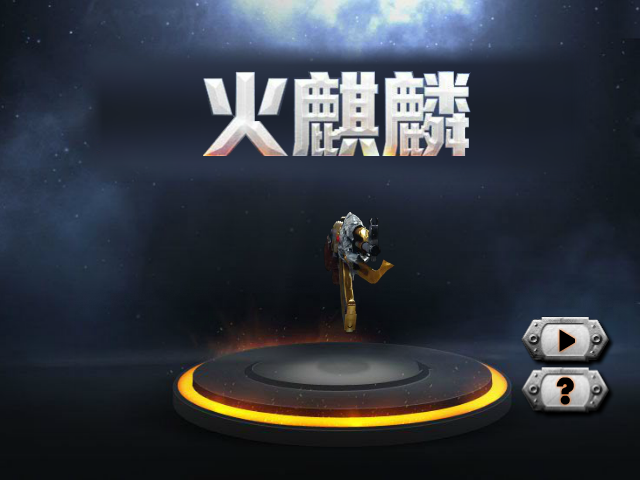 穿越火线-火麒麟 截图 6/8