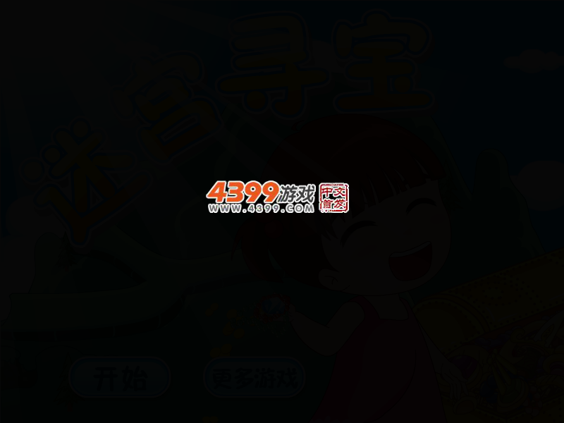 小丫迷宫寻宝 截图 2/4