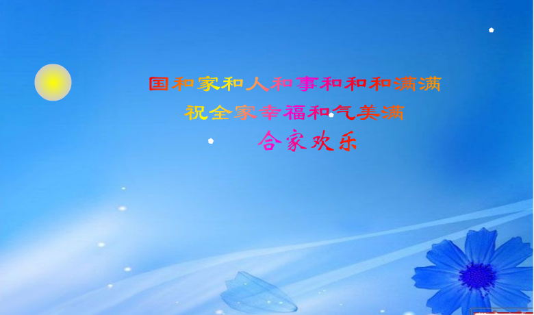 中秋节（k51lulu） 截图 7/8