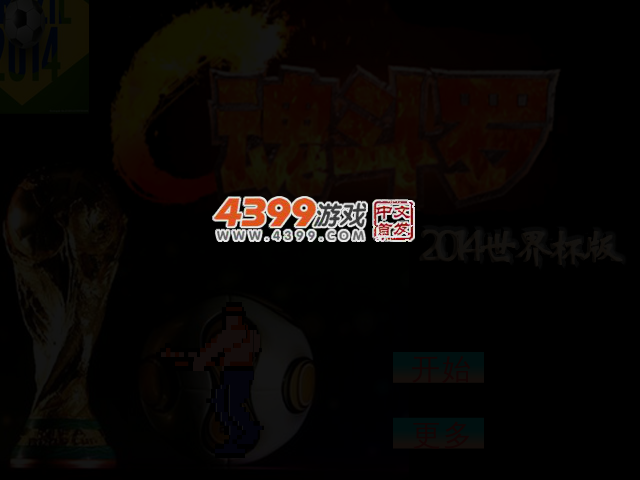 魂斗罗2014世界杯版 截图 3/4