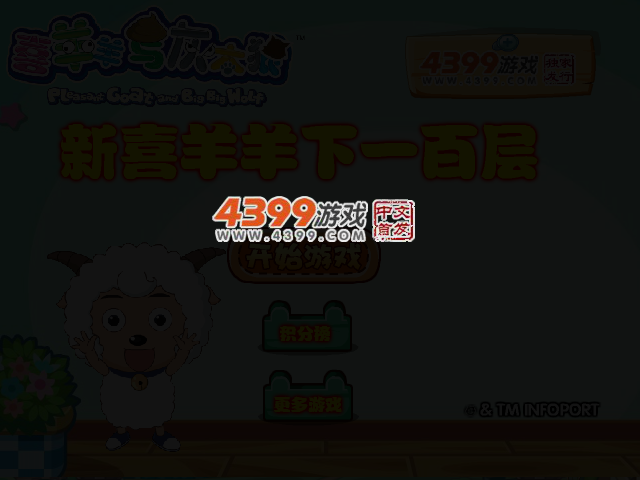 新喜羊羊下100层 截图 3/6