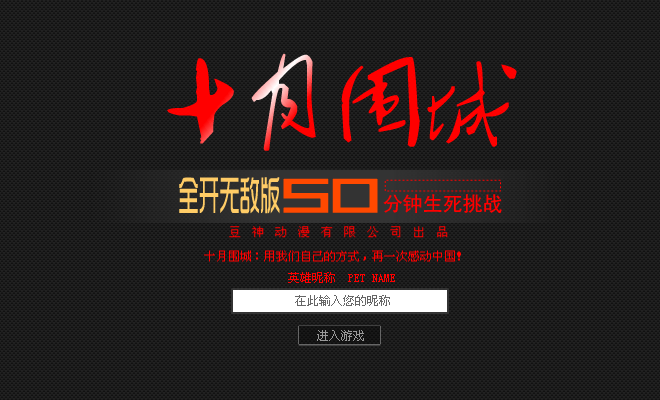 十月围城修改版 截图 4/8