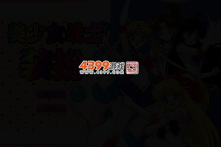 百变美少女战士 截图 2/4