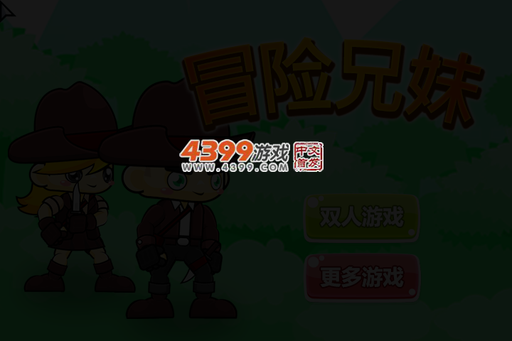 冒险兄妹 截图 3/5