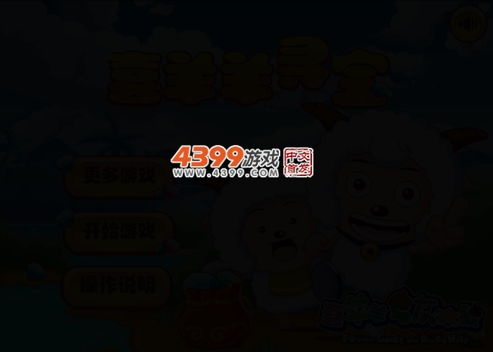 喜羊羊寻宝选关版 截图 3/7