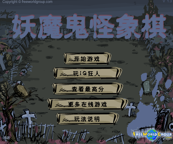 妖魔鬼怪象棋中文版 截图 7/8