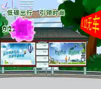 世界无车日（鼎业） 截图 4/8