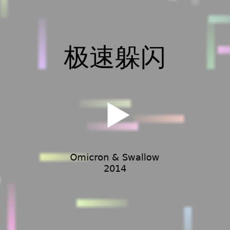 极速躲闪 截图 1/8