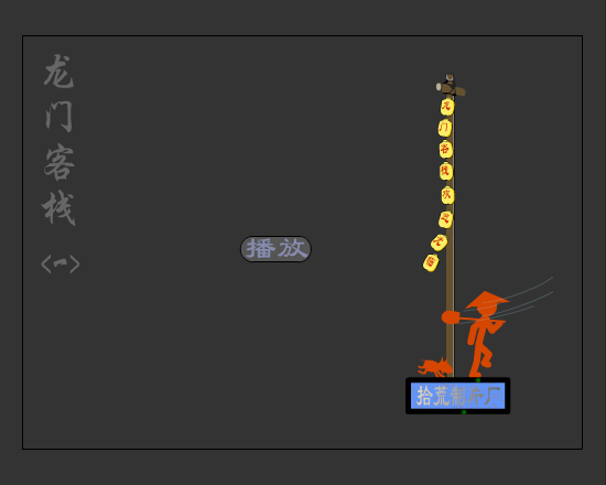 龙门客栈（拾荒工作室） 截图 2/8