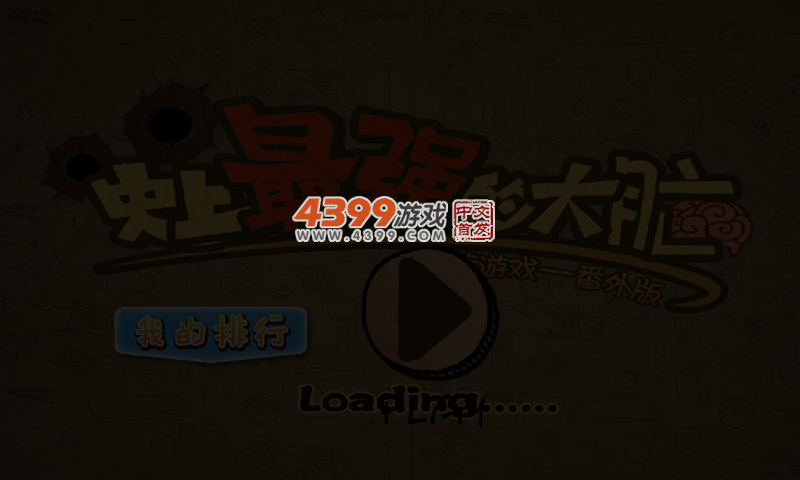 史上最强大脑 截图 4/6