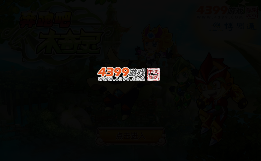 奔跑吧木奇灵 截图 2/4