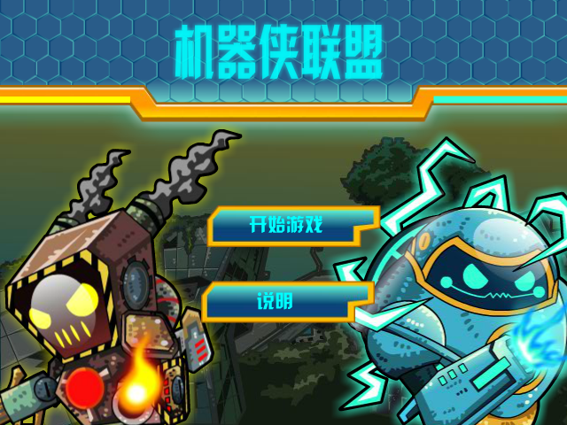 机械侠联盟 截图 4/8