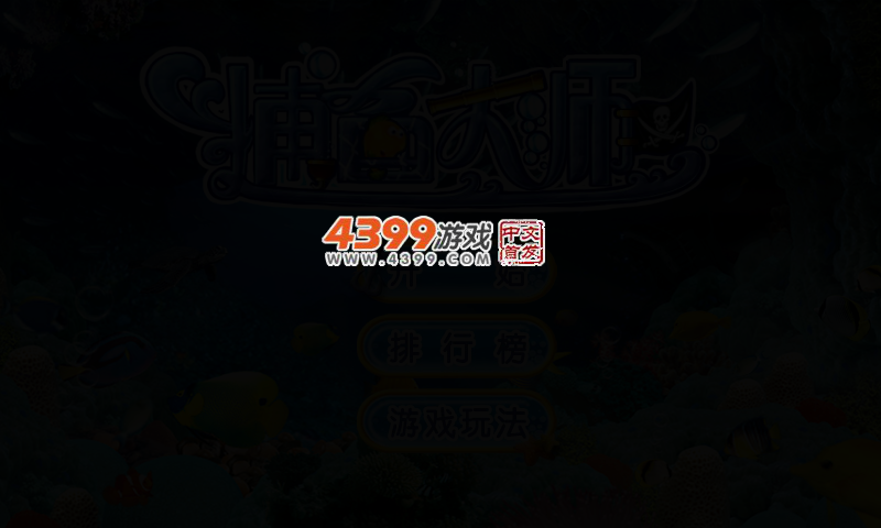 捕鱼大师 截图 3/5