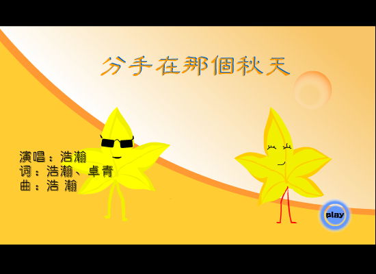 分手在那个秋天（老谢） 截图 4/8