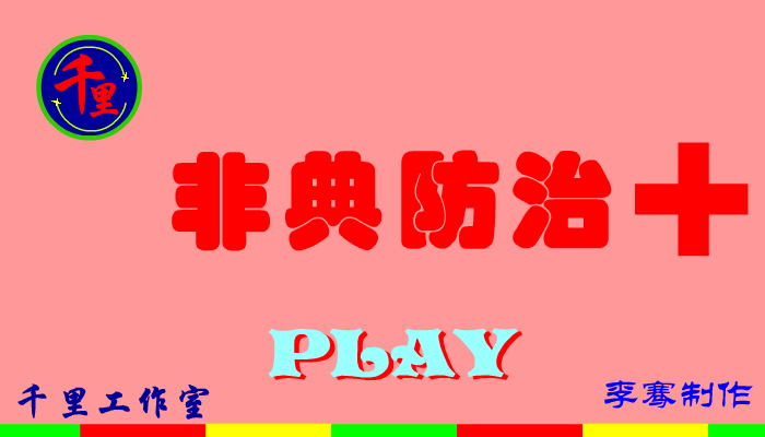 动画：非典防治小常识（李骞抗击非典动漫特辑） 截图 2/8