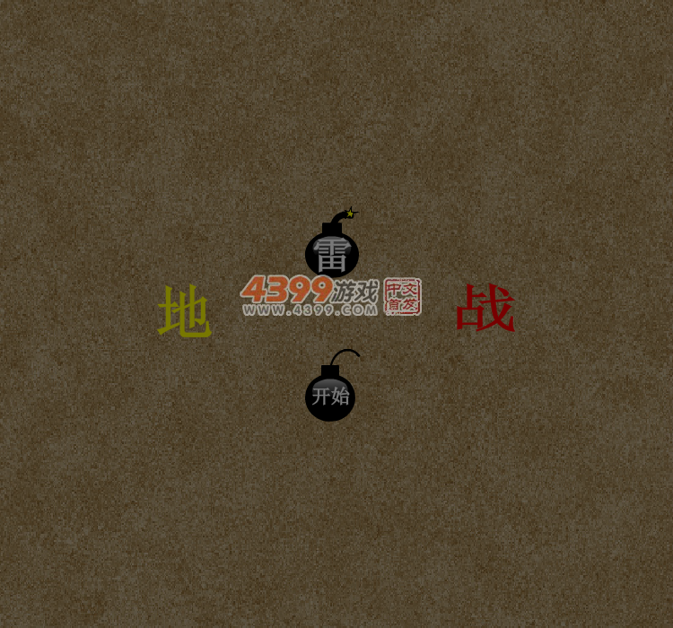 地雷战2.0 截图 4/8