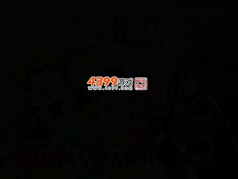 魔晶猎人空中大作战 截图 3/7