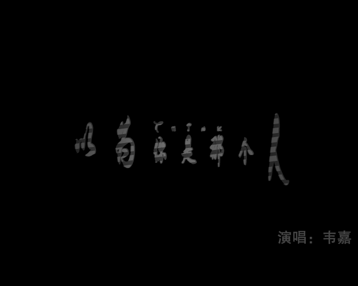 以为你是那个人 截图 3