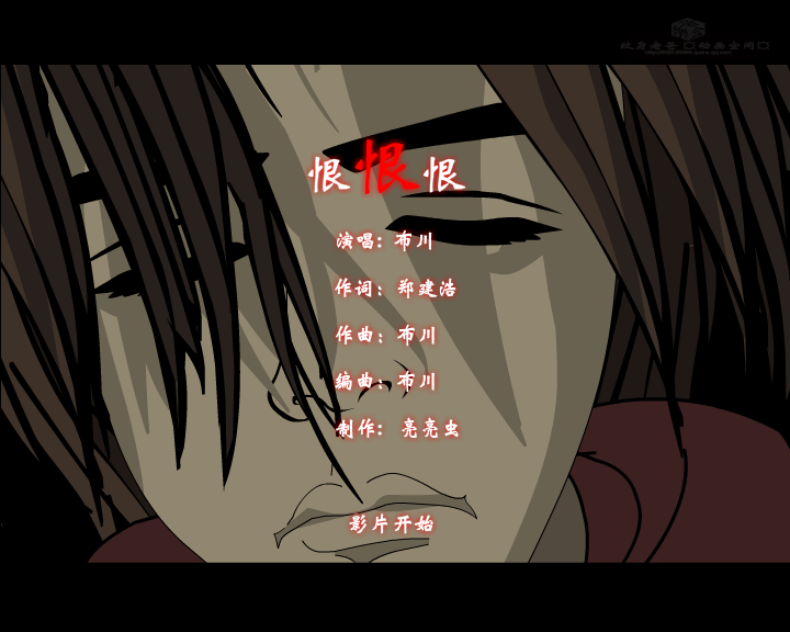 恨恨恨--网络最新伤感歌曲（纹身老爸） 截图 3/8