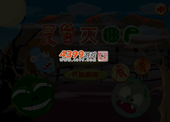 灵符灭僵尸选关版 截图 3/4
