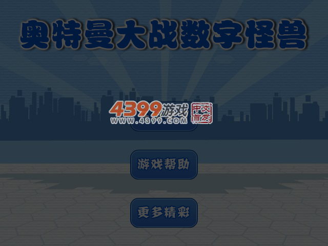 奥特曼大战数字怪兽 截图 5/7